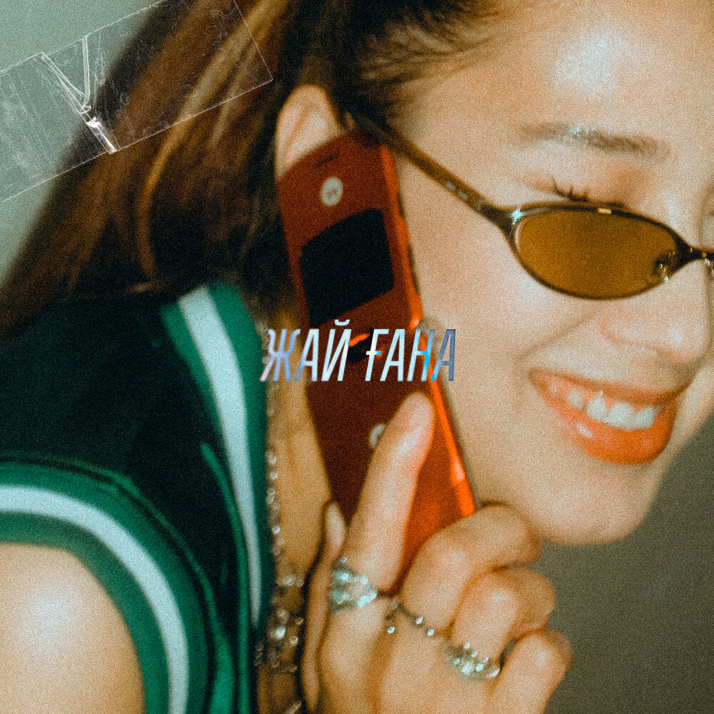 Жай ғана - Alina Gerc