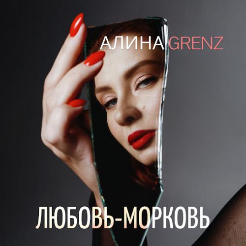 Любовь-Морковь - Алина Grenz