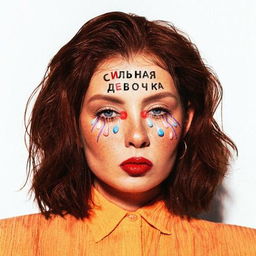 Сильная Девочка - Алина Grenz