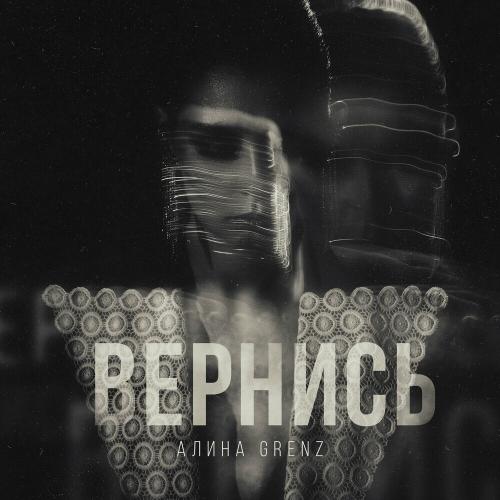 Вернись - Алина Grenz
