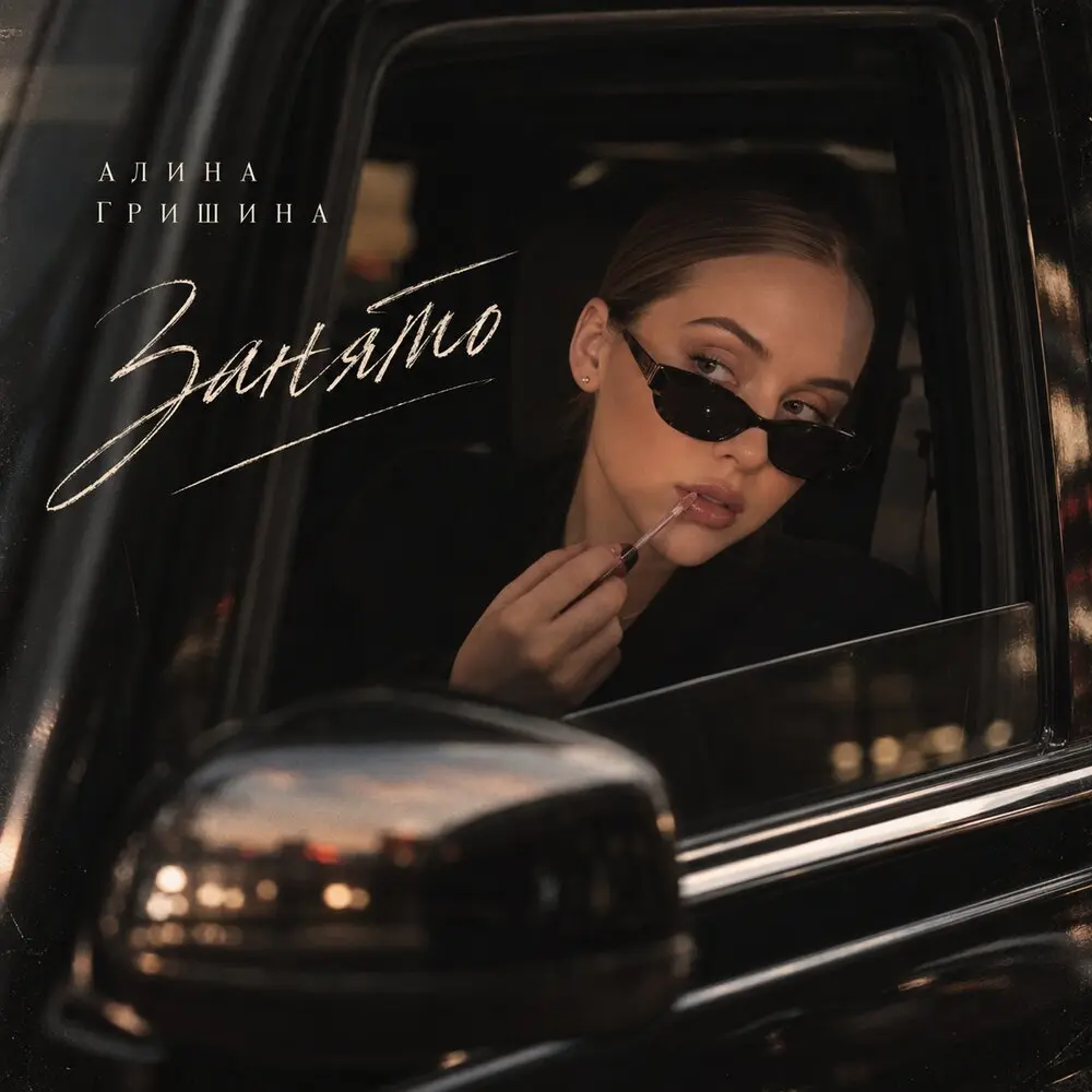 Занято - Алина Гришина