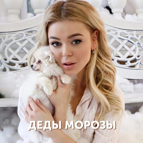 Алина Гросу - Деды Морозы