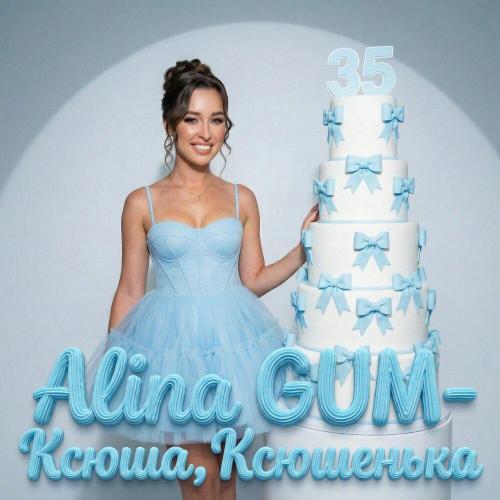 Alina GUM - Ксюша, Ксюшенька
