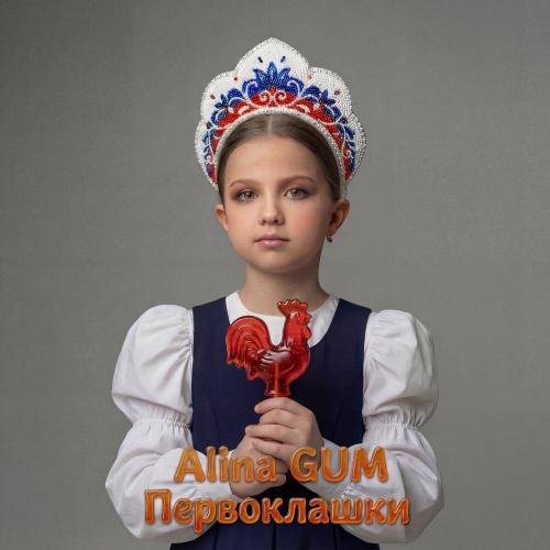 Alina GUM - Первоклашки