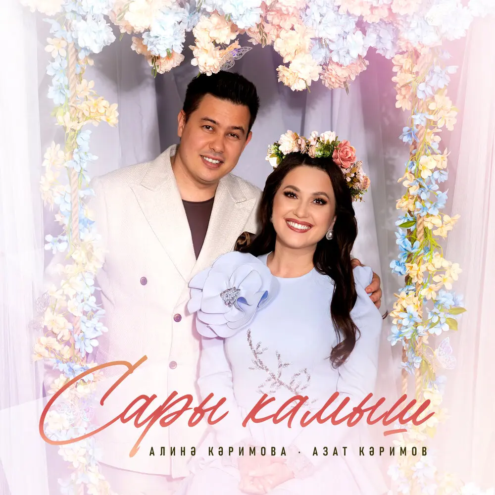 Сары камыш - Алина Каримова, Азат Каримов