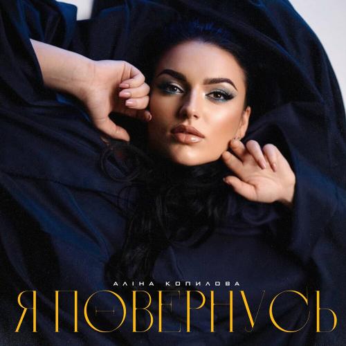 Я Повернусь - Аліна Копилова
