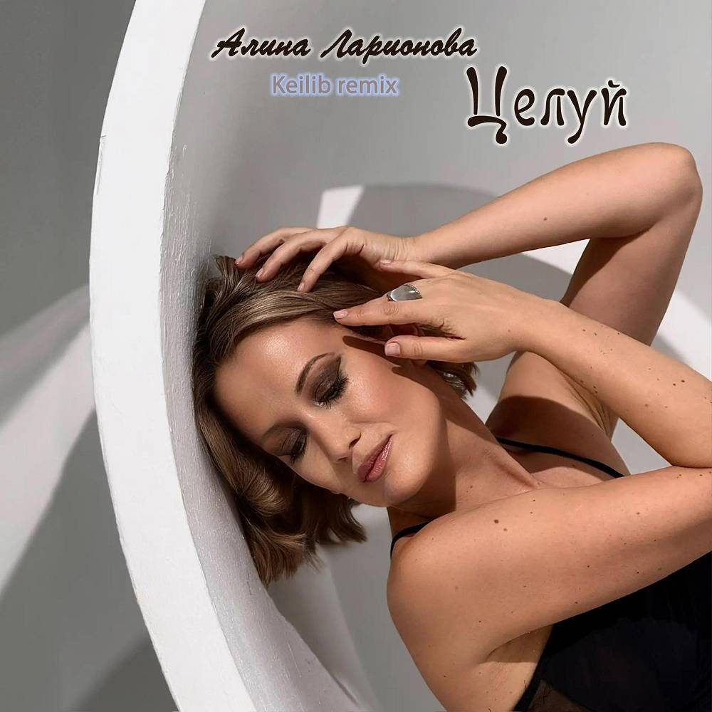 Целуй (Keilib Remix) - Алина Ларионова