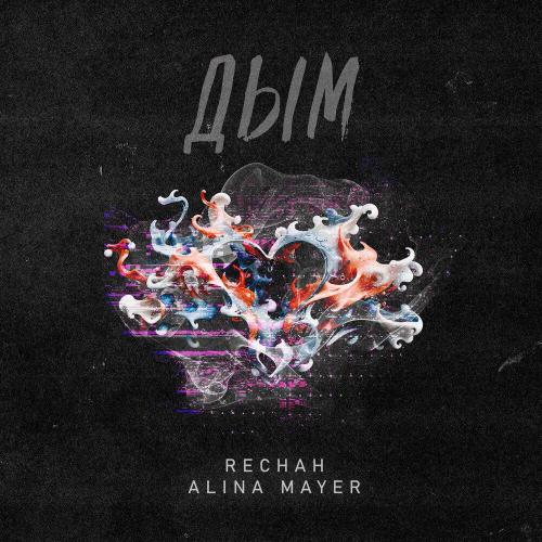 Alina Mayer, Rechah - Дым
