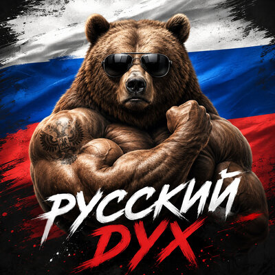 Русский дух - Алина Мура, MARINICHEV