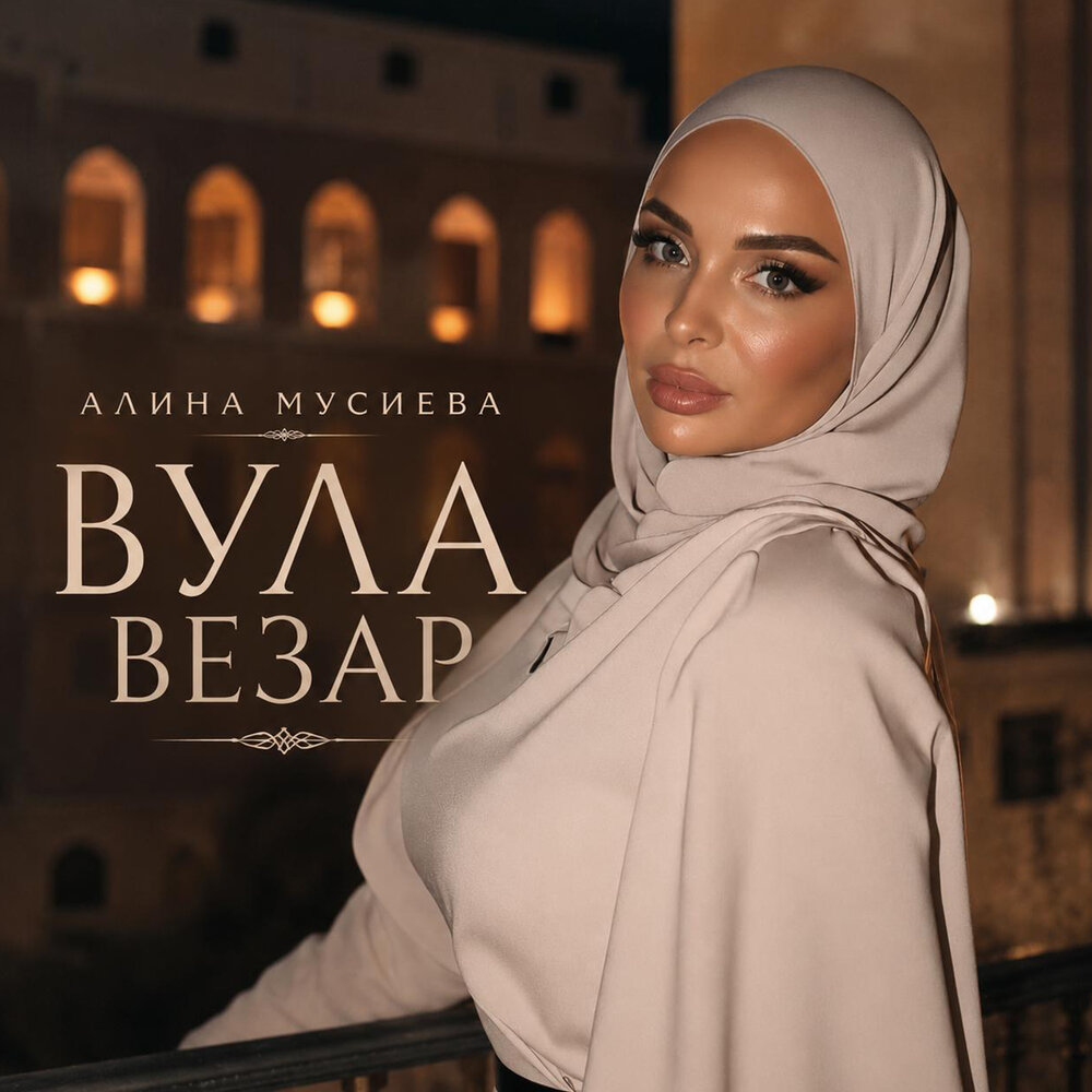 Алина Мусиева - Вула везар