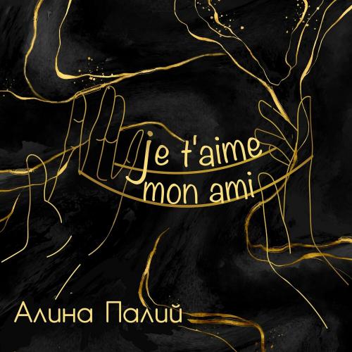Алина Палий - Je t'aime, mon ami