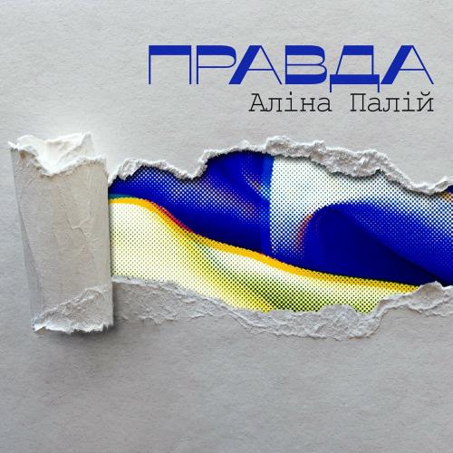 Алина Палий - Правда