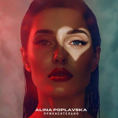 Alina Poplavska - Прикасательно