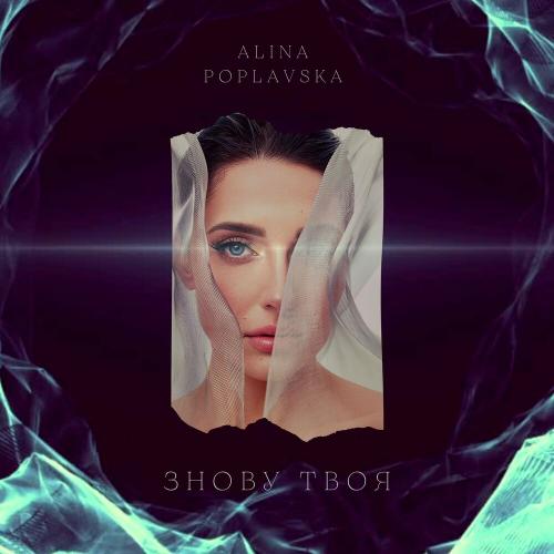Alina Poplavska - Знову твоя