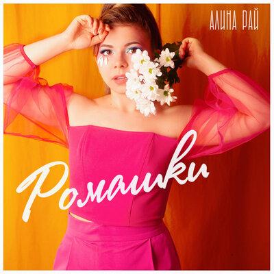 Алина Рай - Ромашки