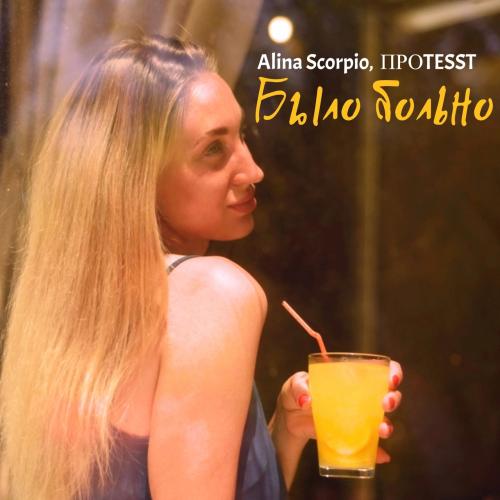 Alina Scorpio, ПРОTESST - Было больно