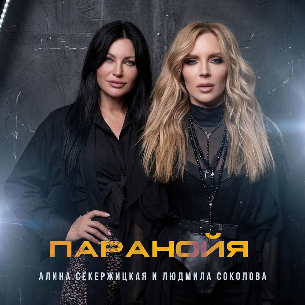 Паранойя - Алина Секержицкая и Людмила Соколова