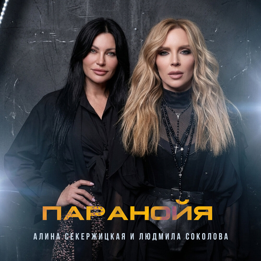 Паранойя - Алина Секержицкая, Людмила Соколова