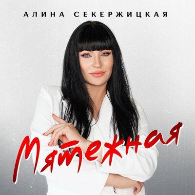 Мятежная - Алина Секержицкая