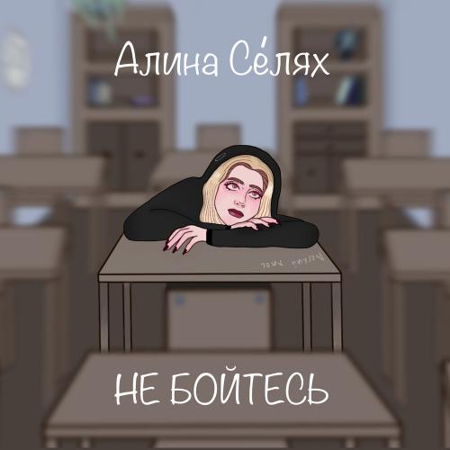 Не Бойтесь - Алина Селях