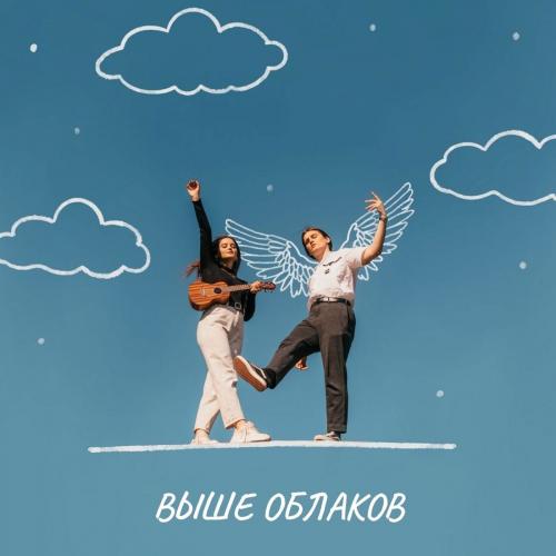 Выше облаков - Алина Селях & не кит а кит
