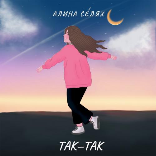 Алина Селях - так-так