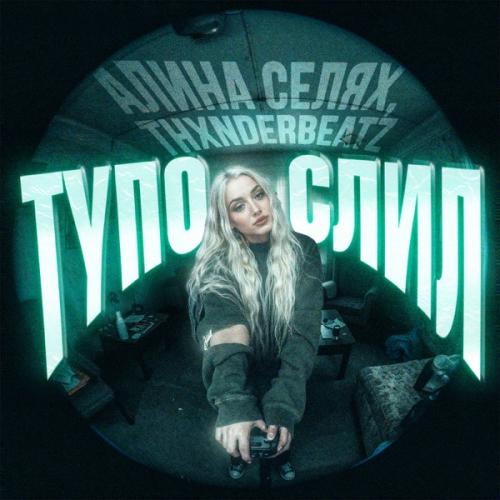 Алина Селях & thxnderbeatz - Тупо слил