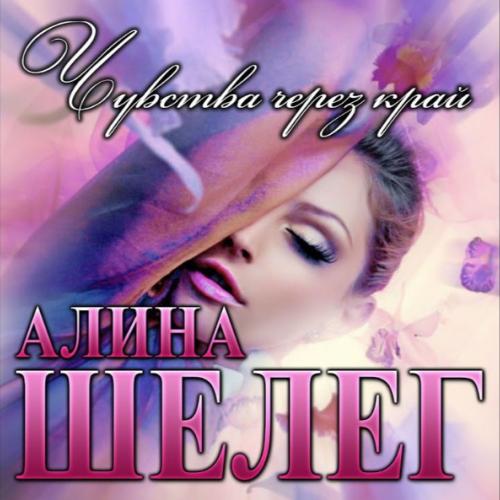 Алина Шелег - Чувства через край 