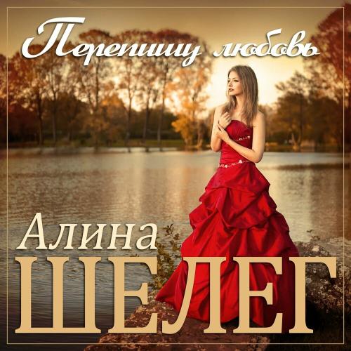 Алина Шелег - Перепишу Любовь