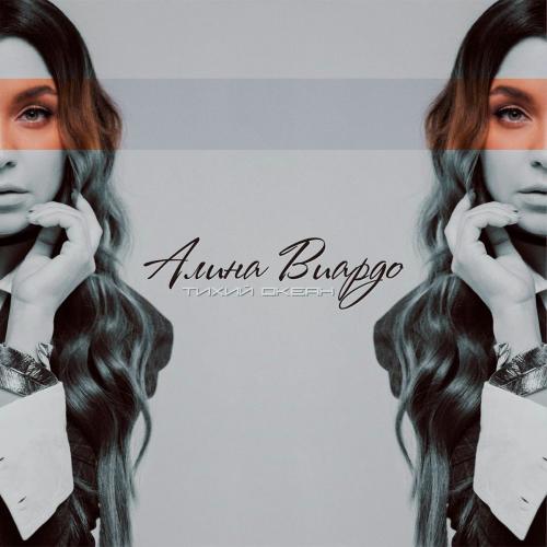 Тихий Океан - Алина Виардо