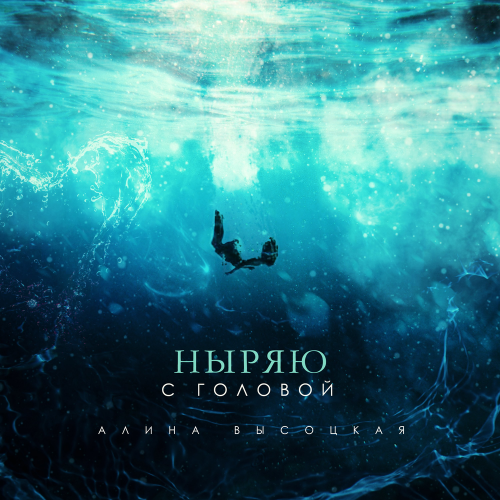 Алина Высоцкая - Ныряю с головой