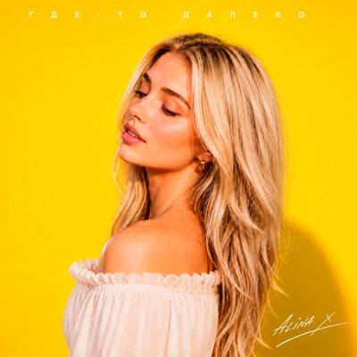 Где-то далеко - ALINA X