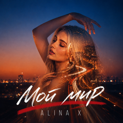 Мой мир - ALINA X