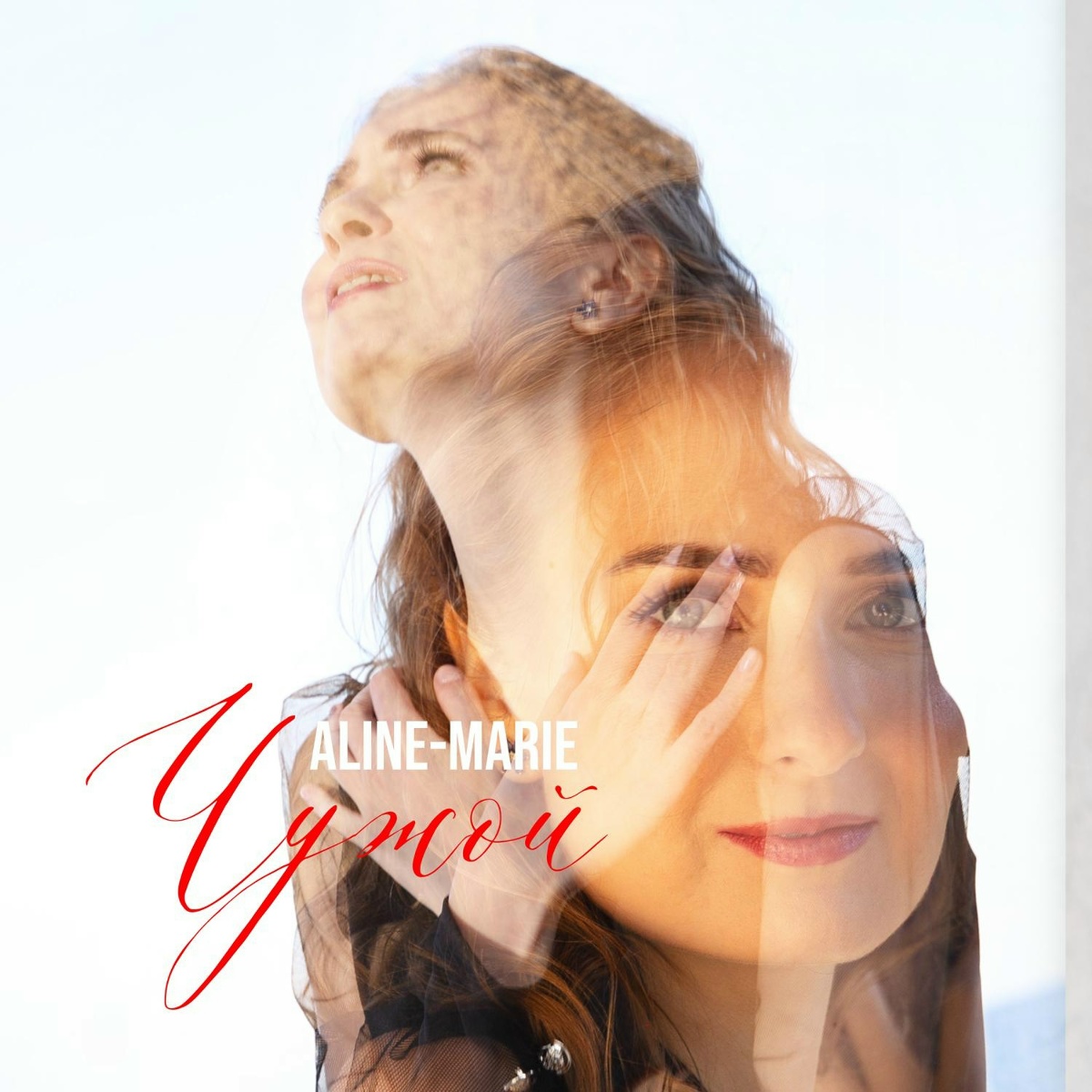 Чужой - Aline-Marie