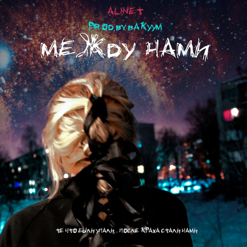Между нами - Alinet