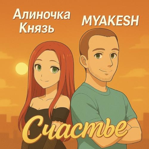 Алиночка Князь & MYAKESH - Счастье