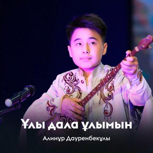 Алинұр Дауренбекұлы - Ұлы дала ұлымын