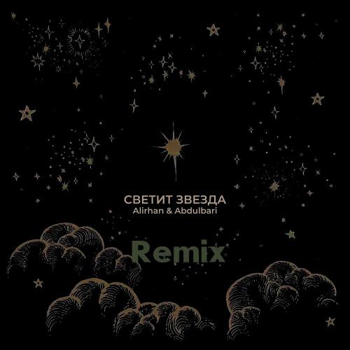 Alirhan & ABDULBARI - Светит Звезда (Remix)