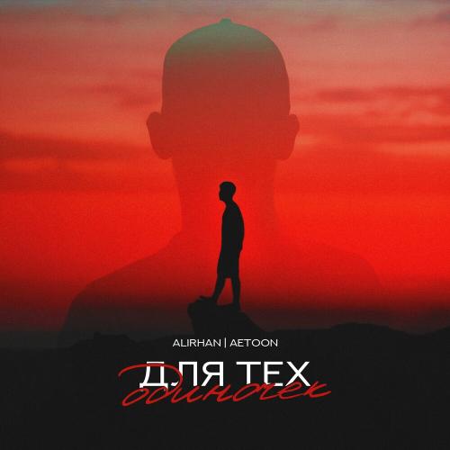 Alirhan & AetoOn - Для Тех Одиночек