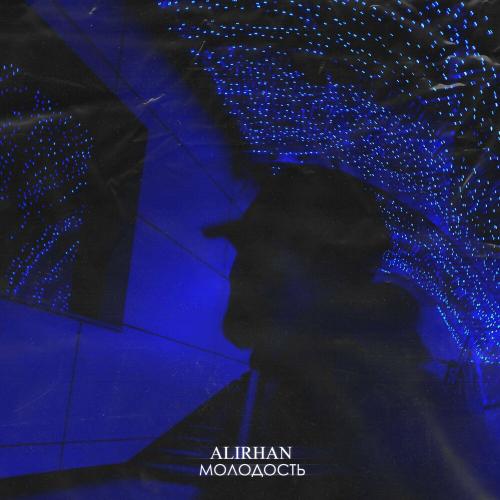 Молодость - Alirhan
