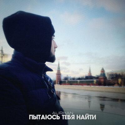 Alirhan - Пытаюсь Тебя Найти