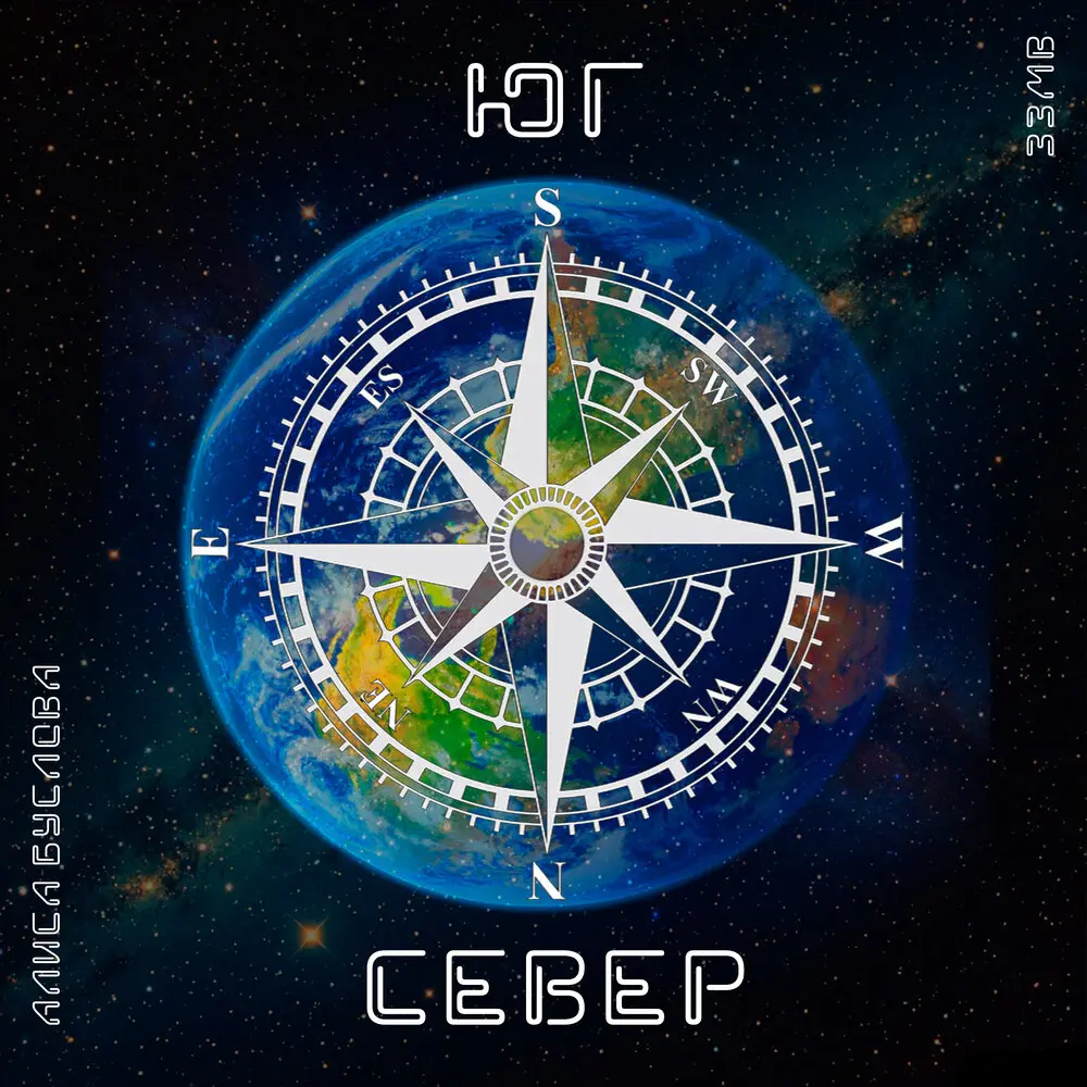 СЕВЕР-ЮГ - Алиса Буслова, 33Mb
