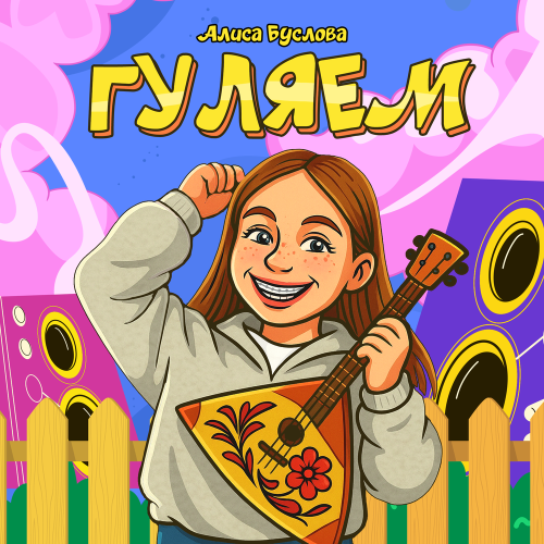 Алиса Буслова - Гуляем