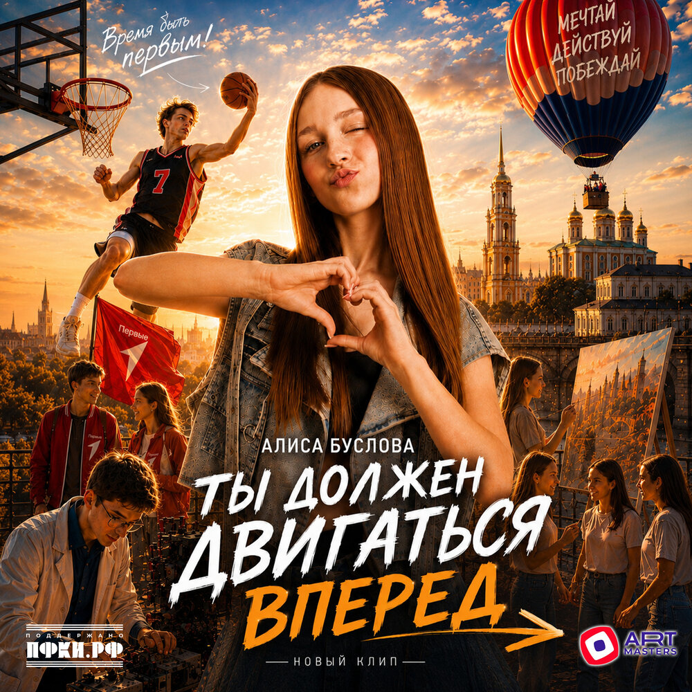 Ты должен двигаться вперед - Алиса Буслова, Хор Первых