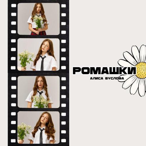 Алиса Буслова - Ромашки