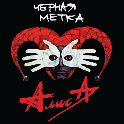 Чёрная Rock’n’Roll мама - Алиса