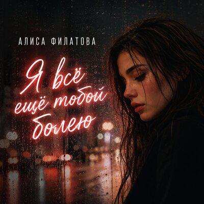 Я всё еще тобой болею - Алиса Филатова