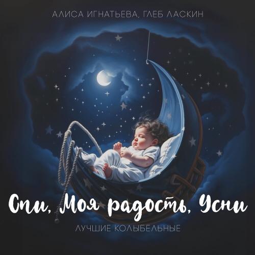 Спят усталые игрушки - Алиса Игнатьева, Глеб Ласкин