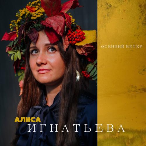 Осенний ветер - Алиса Игнатьева
