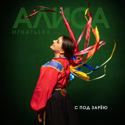 С под зарёю - Алиса Игнатьева
